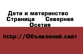  Дети и материнство - Страница 7 . Северная Осетия